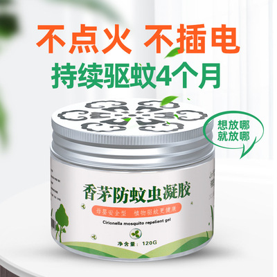 植物精油蚊香液防蚊子婴儿宝宝驱蚊凝胶家用家用室内香茅凝胶液