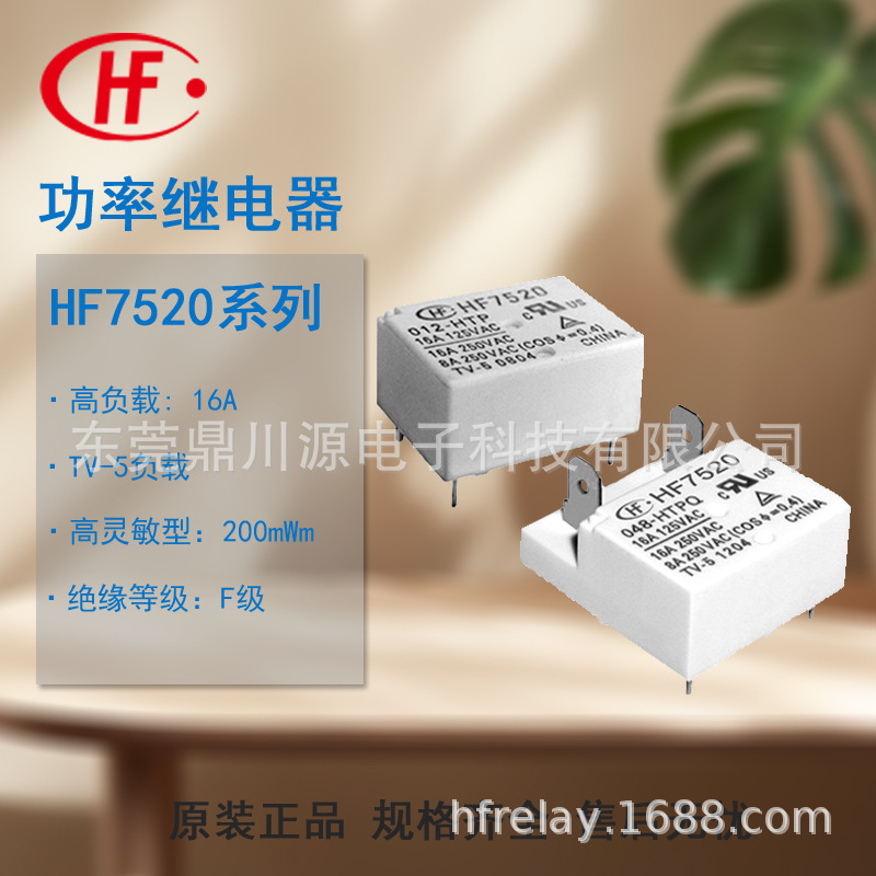 原装正品现货HF7520宏发通用继电器 小型大功率继电器16A 125VAC