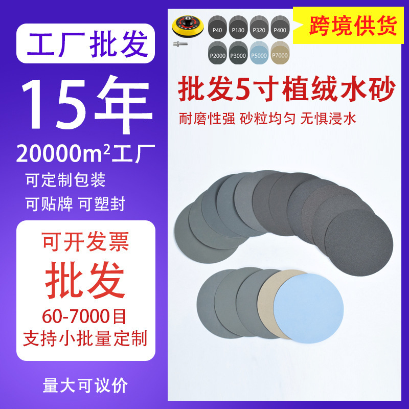 跨境批发5英寸水砂纸碳化硅植绒砂纸打磨抛光磨砂纸干湿两用砂纸