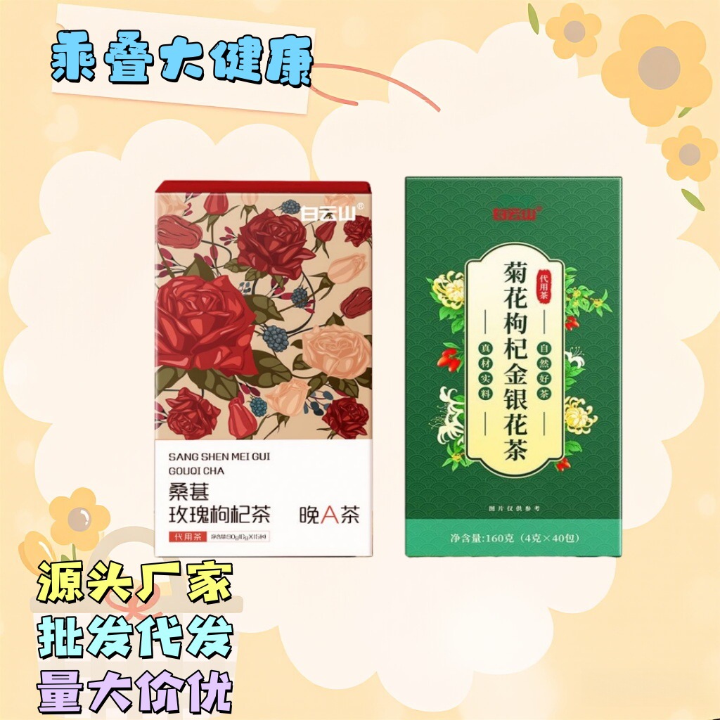 正品】白云山桑葚玫瑰枸杞茶菊花枸杞金银花茶晚A组合养生茶茶包