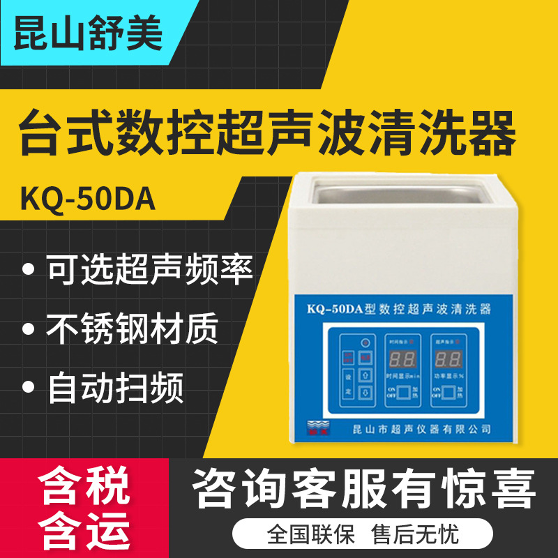 昆山舒美KQ-50DA KQ-50DB KQ-50DE超声波清洗器台式数控系列