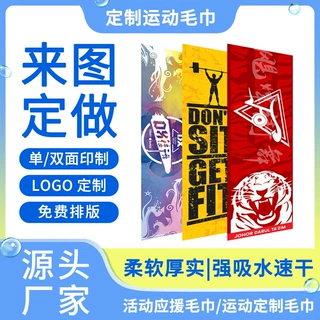运动毛巾定制LOGO健身体育广告浴巾活动街舞比赛速干毛巾DIY图案