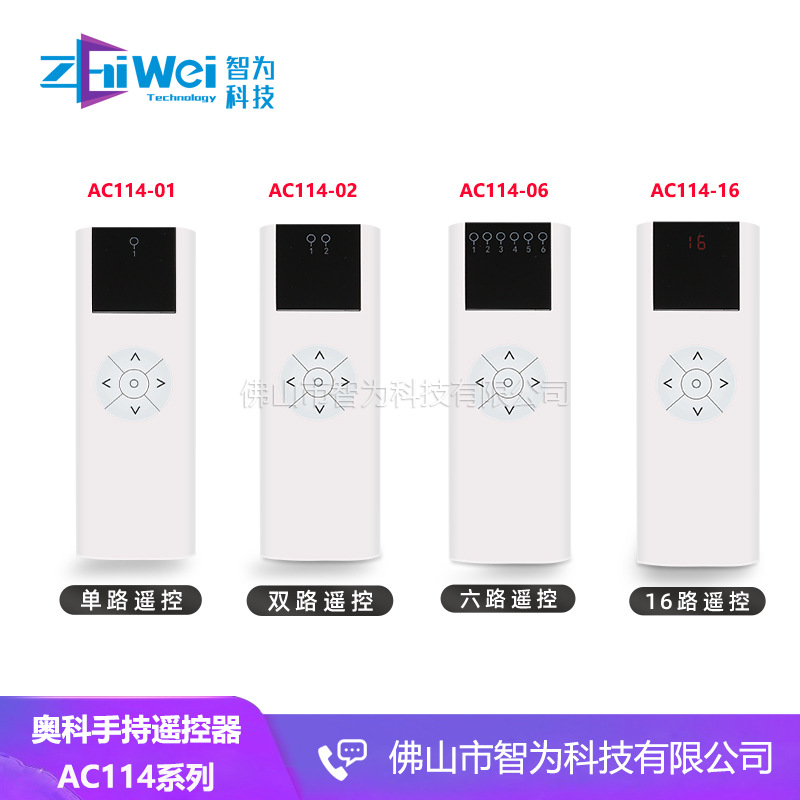 奥科电动窗帘手持遥控器AC123单控双控6控16控多频道无线发射器白