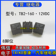 TAIKO̩�� TB2-160 ��܇�п���X�泣���דp�^���8�_12VDC �F؛
