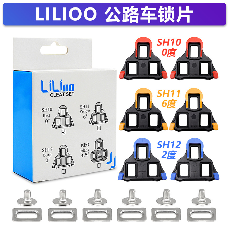 LiLioo公路自行车锁片SPD SH10 SH11 SH12骑行配件喜马诺同款配件