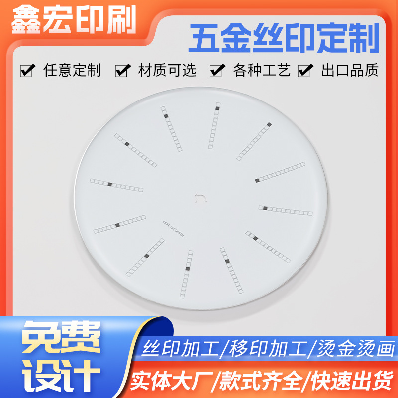 五金丝印钟表刻度盘铝板表面印刷电子产品面板触摸面贴丝印加工