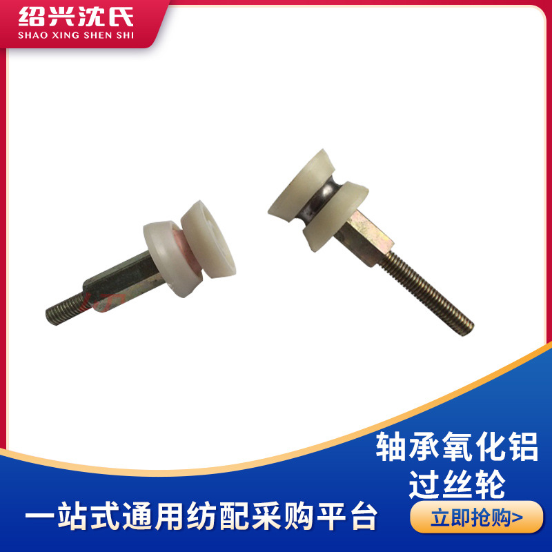 纺机配件倍捻机配件轴承过丝轮倍捻机轴承氧化铝过丝轮导丝轮