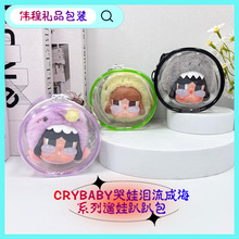 CRYBABY哭娃泪流成海系列搪胶毛绒挂件盲盒礼物高透遛娃趴趴包