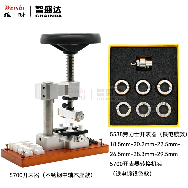修表工具5700中轴开关螺芽底盖机开盖机开手表底盖5538开表器