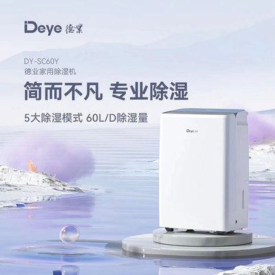 德业 [除湿机DY-SC60Y 家用卧室大功率抽湿机负离子全效净化干衣机]