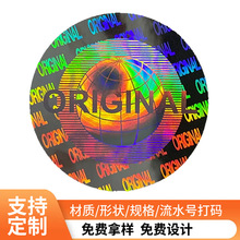 动漫玩具3D背景全息激光防伪标签镭射不干胶PET镭射渐变商标贴纸