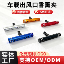迷你出风口香水夹 用于空调汽车棒型车用香水摆件 汽车车载香薰棒