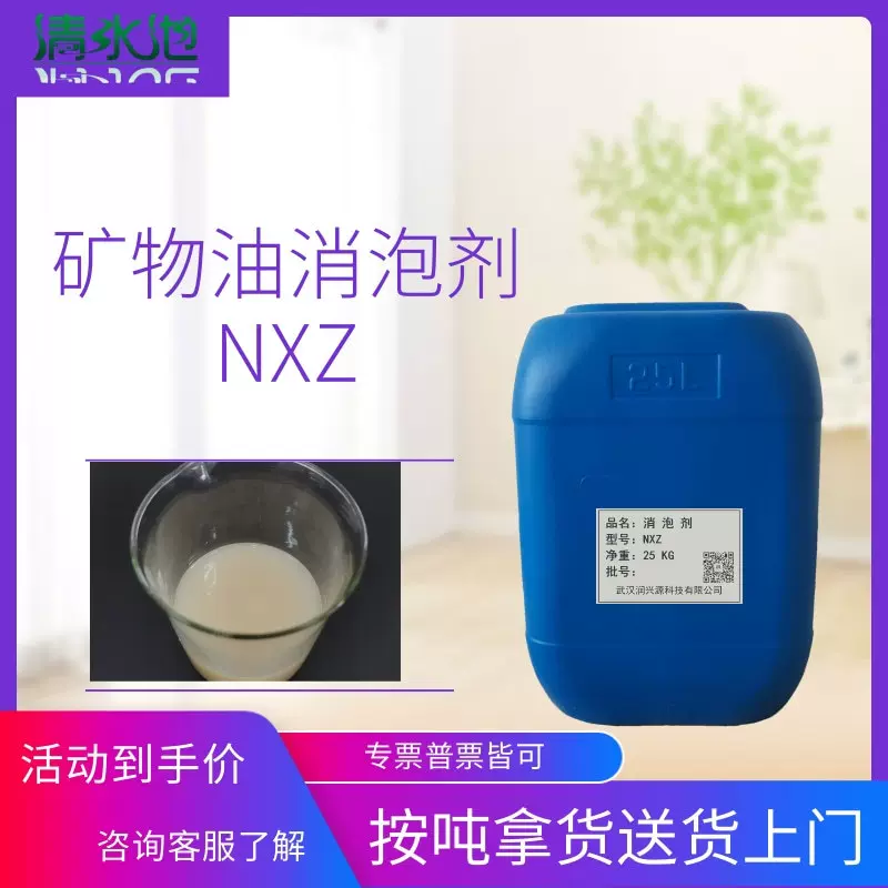 矿物油消泡剂NXZ 水性工业涂料 水处理 抑泡消泡能力好 内外墙涂