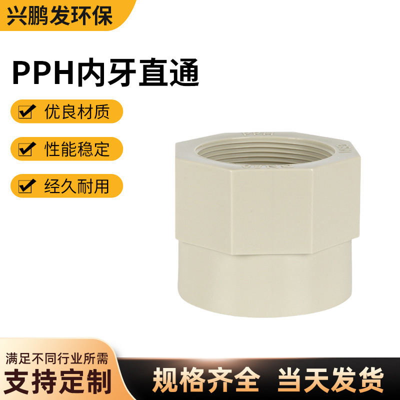 国标PPH胶内牙直通直接配件给水热熔承插加厚工业化工耐高温酸碱