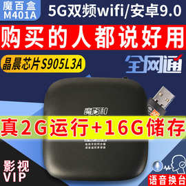 网通魔百盒M401A智能语音2G+16G网路机顶盒家用电视安卓9.0盒子