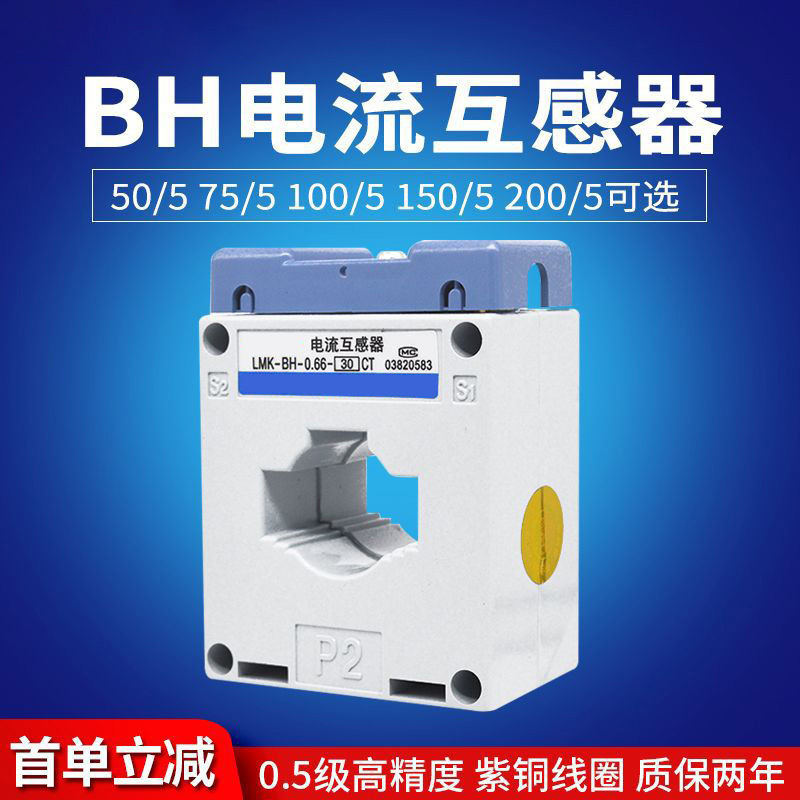 外贸出口BH-0.66-30 电流互感器 50/5 75/5 100/5 150/5 铜芯 0.5