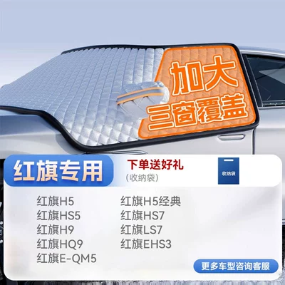 Car snow shield Thickeneded Magnetic Anti-Freeze and Anti-Frost - top-configuration-all-hongqi-series-true-three-windows-thickened-rubidium-iron-strong-magnetic-strapless-with-anti-theft-strip-and-gift-bag