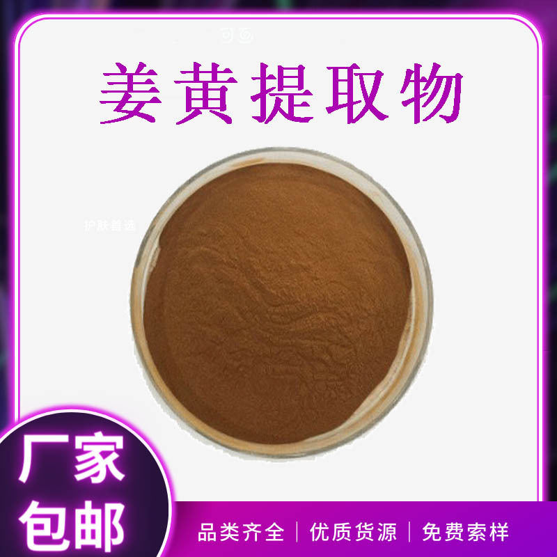 姜黄提取物10:1-50:1多规格水溶性姜黄粉浓缩喷雾粉现货供应包邮