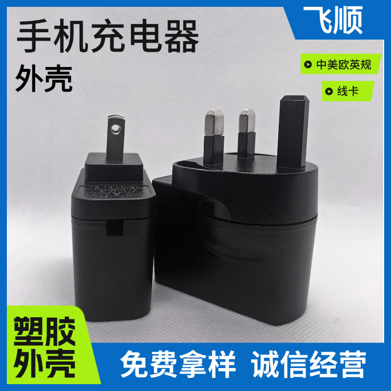 FS065手机 充电器外壳 适配器外壳 电源外壳 塑胶外壳 灯具外壳