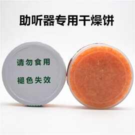 亚马逊助听器干燥饼除抽湿吸水防潮干燥剂干燥盒人工耳蜗护理专用
