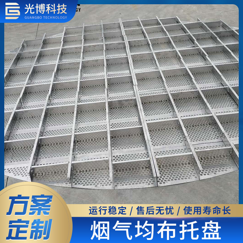 吸收塔合金托盘电厂脱硫除尘配件烟气均布板2205洗涤塔塔盘