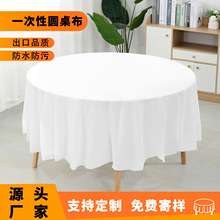 一次性纯色圆形桌布亚马逊加厚peva生日派对塑料台布防油印花桌垫