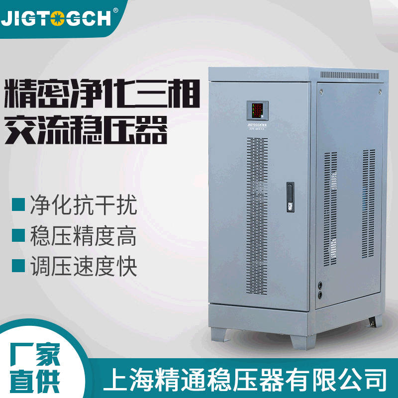 JSW-60KVA精密净化380v全自动三相交流稳压器医疗工业稳压器