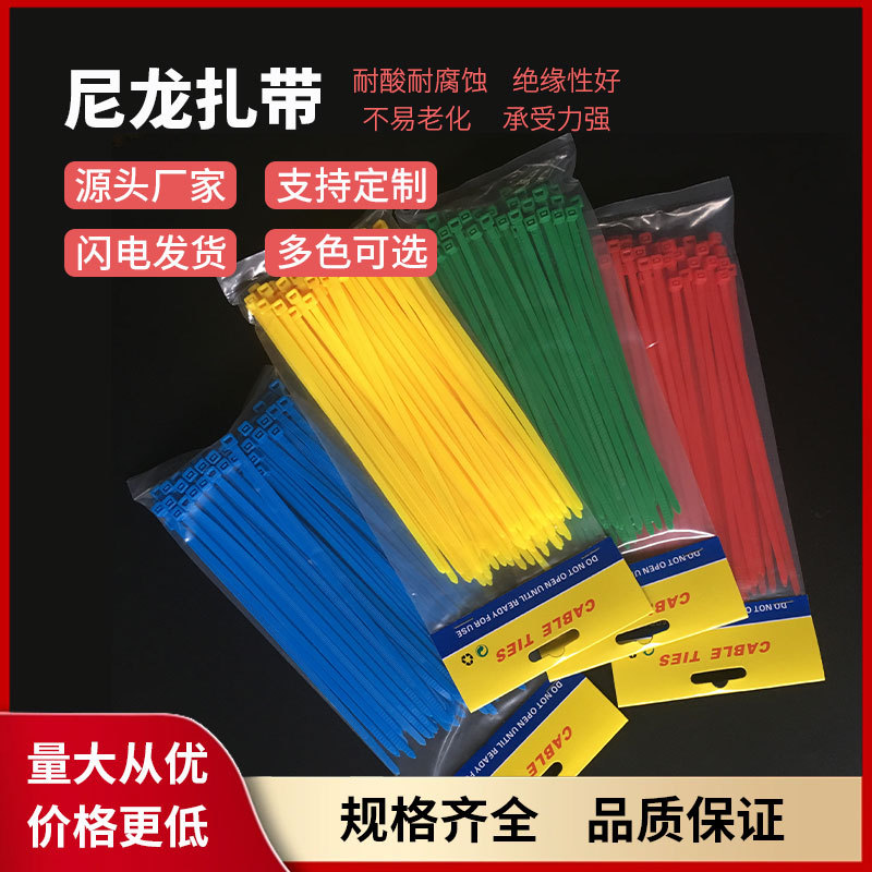 彩色尼龙扎带量大质优厂家直销多规格可选