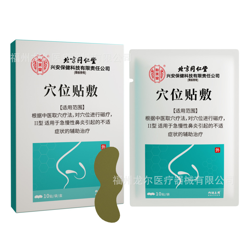 北京同仁堂怡美堂穴位贴敷流鼻涕鼻通鼻贴鼻痒打喷嚏鼻康贴鼻舒贴|undefined