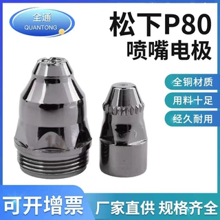 厂家直供P80电极喷嘴等离子助焊废铁专用割嘴接触式KGL100