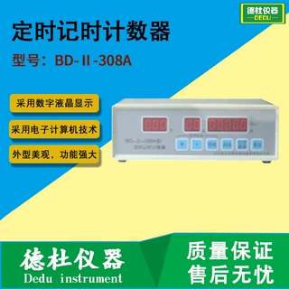 BD-Ⅱ-308A型定时记时计数器