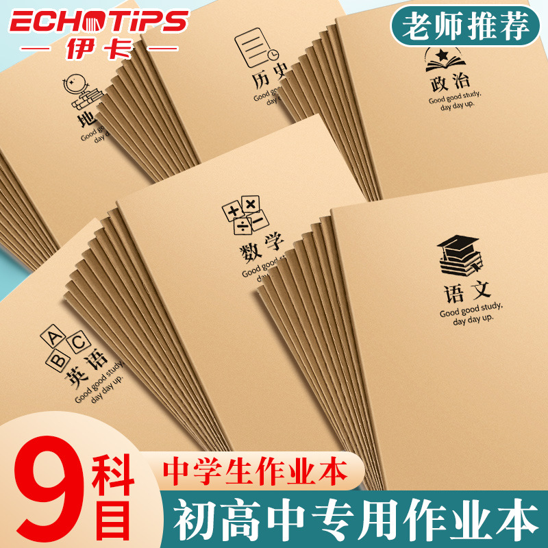 伊卡B5牛皮作业本英语小学生初中加厚数学本语文默写练习生字作文