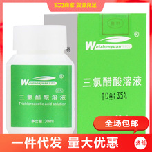 维真园三氯醋酸溶液正品50%三氯乙酸涂擦剂