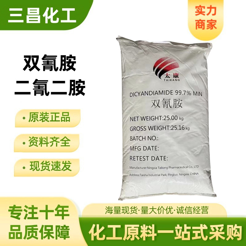 双氰胺