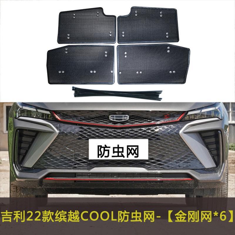 Suitable for Geely Binyue car insect net middle net modification dust net anti-catkin cotton water tank protection net cover