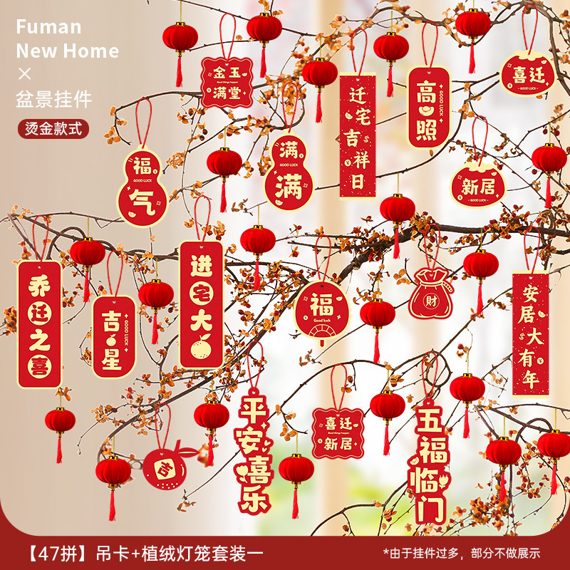 乔迁之喜装饰新居福字挂饰新房搬家入宅仪式布置用品全套绿植挂件|undefined