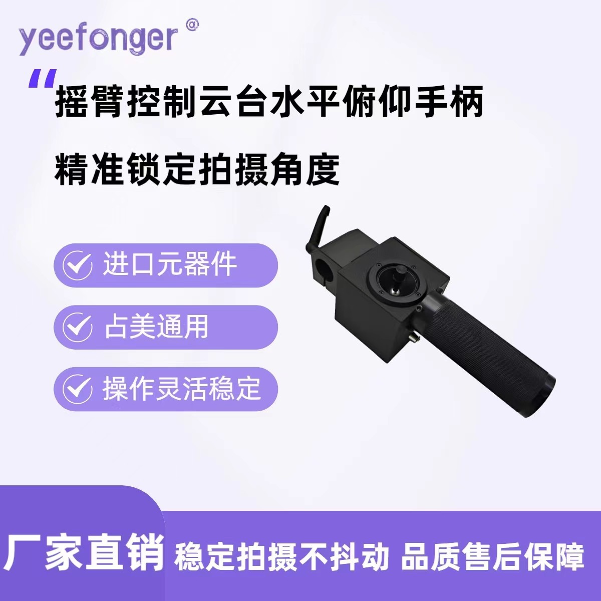 占美摇臂通用艺峰摇臂云台手柄进口摇杆控制水平俯仰手感顺滑稳定