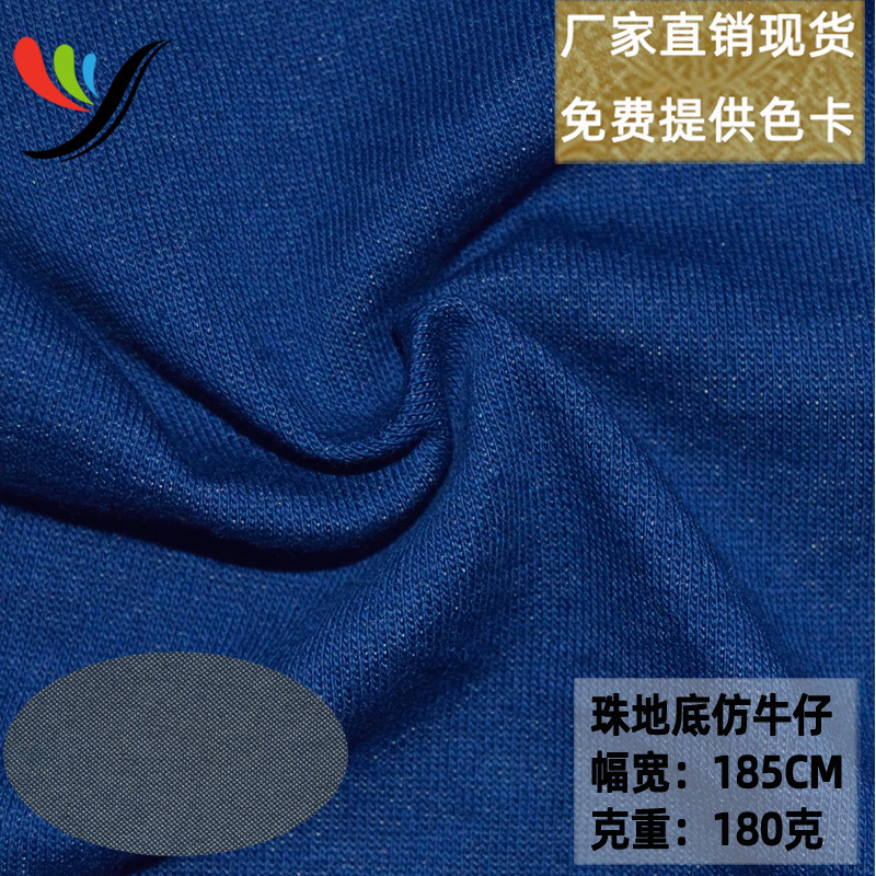 现货纯棉针织四面弹180克超薄透气珠地底仿牛仔面料 童装裤料布料
