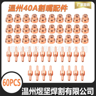 Cross-border Amazon/OZON suit 60PCS Wenzhou 40 electrode/electric nozzle plasma cutting accessories combination