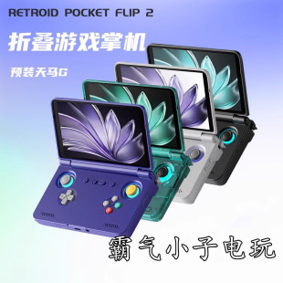 Retroid pocket flip2 Game Machine Flip Large Screen HD Android Palm Pre-installed Tianma King Eating Chicken