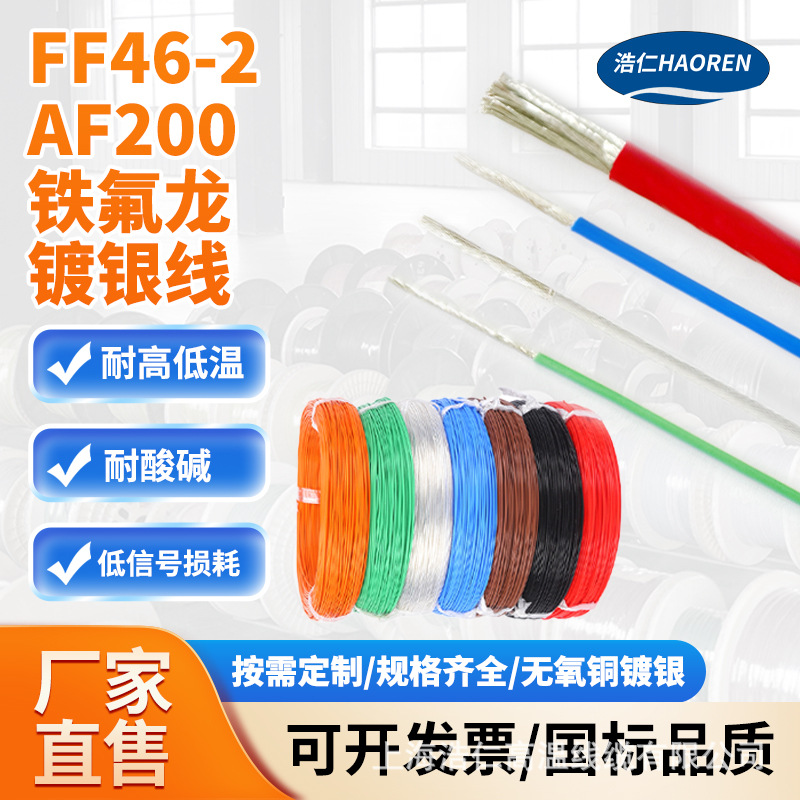 混批FF46-2/AF200铁氟龙透明镀银高温电线航空四氟线耐高温导线