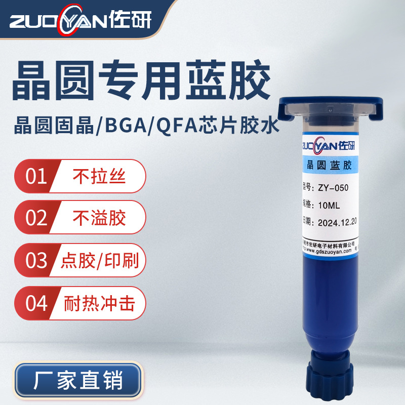 佐研晶圆蓝胶耐高温固晶胶水BGA芯片QFA晶圆粘PCB铝基板封装胶水