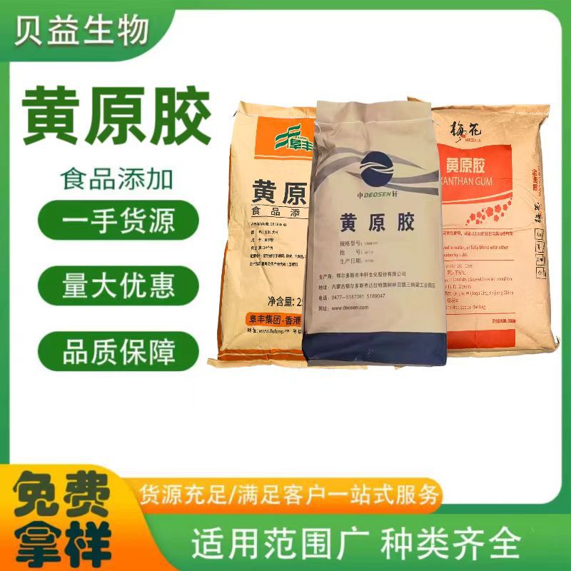 中轩黄原胶 汉生胶 食品级增稠剂悬浮乳化剂阜丰黄原胶源头供应