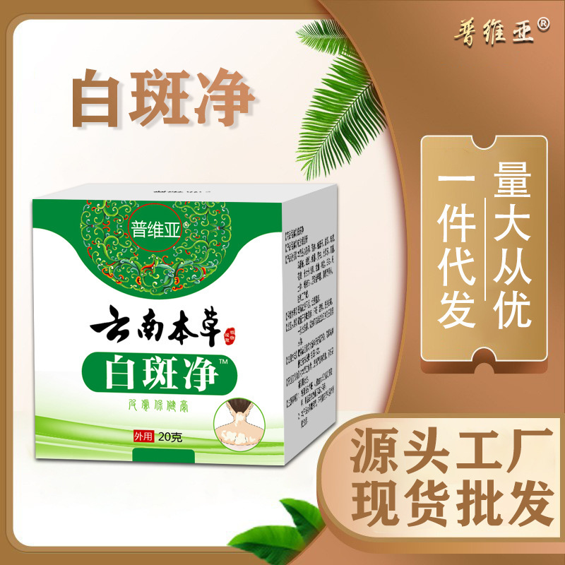 白斑浄膏雲南本草白斑浄クリーム普維亜汗斑浄メーカーの現物卸売り代理|undefined