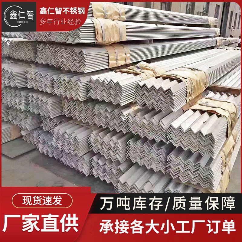厂家供应304 316L 310S不锈钢角钢 316 不等边角钢等边角钢三角铁