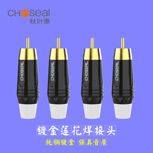 Choseal/autumn Leaf Original Pure Copper Gold-plated Coaxial RCA Lotus Head Video Welding Head AV Cable Plug