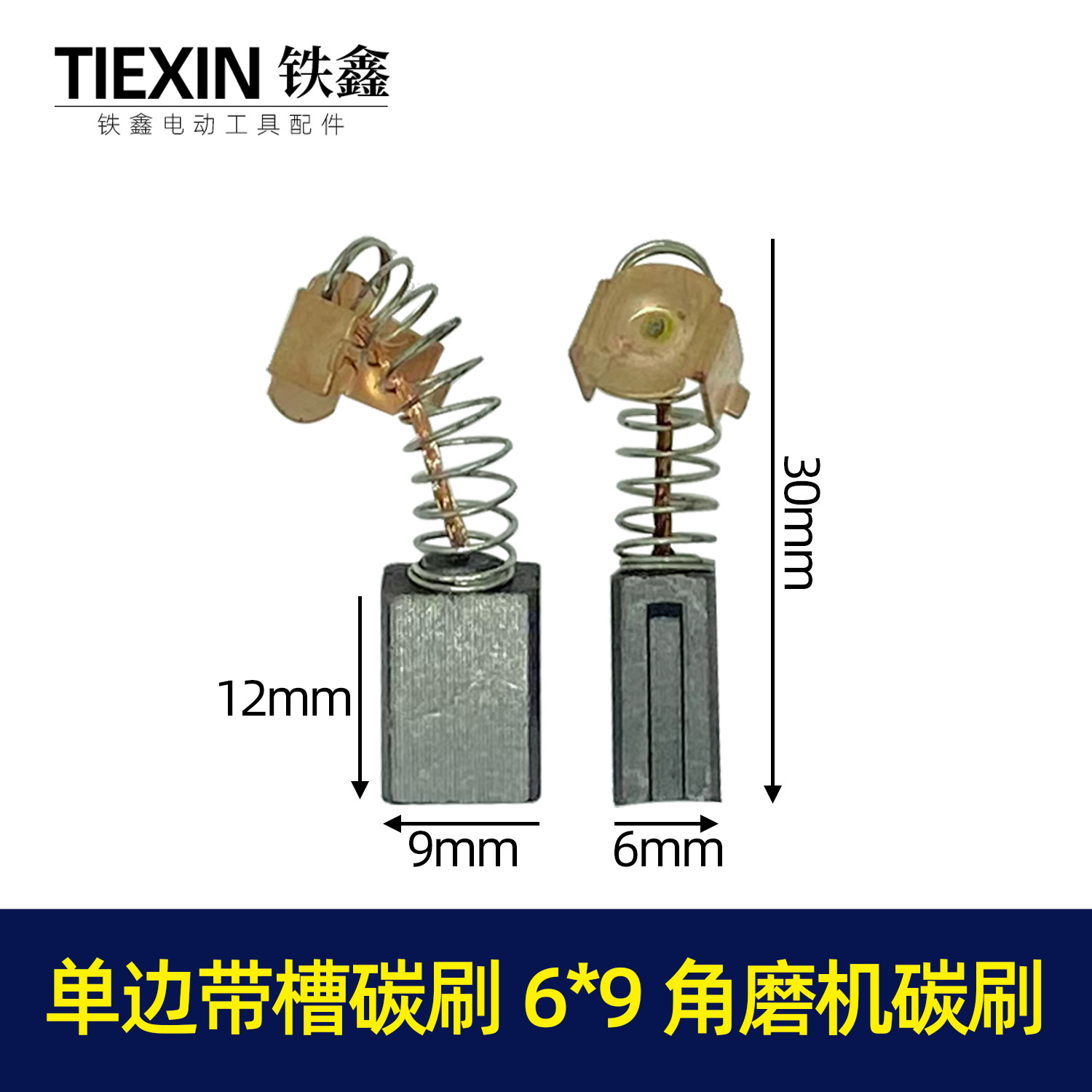 【货号04194】 单边带槽碳刷6*9角磨机碳刷411角磨机碳刷