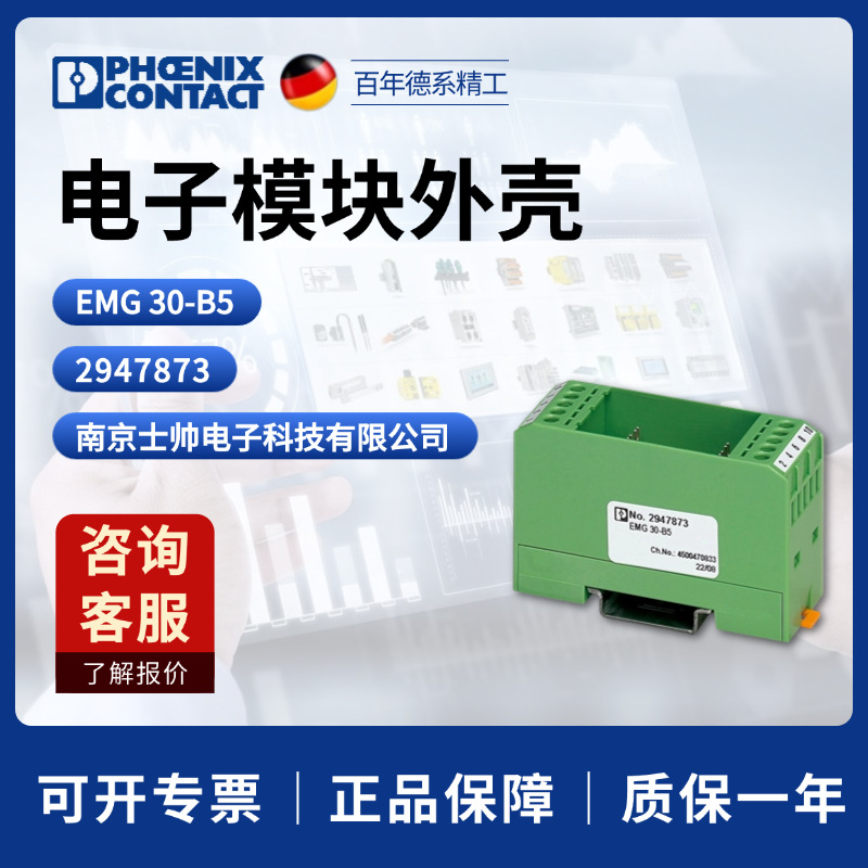 德国 phoenix 菲尼克斯 凤凰 电子模块外壳 EMG 30-B5 2947873