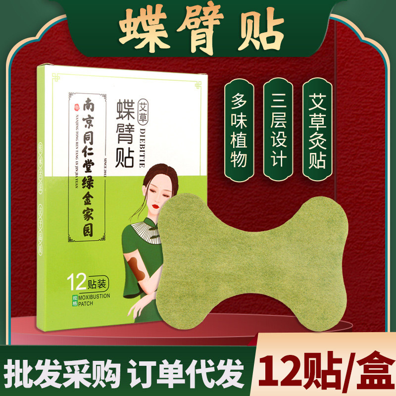 Butterfly Arm Patch Nanjing Tongrentang Green Gold Home Mugwort Lazy Warm Moxibustion Kirin Arm Moxibustion Beauty Arm Patch Health Care