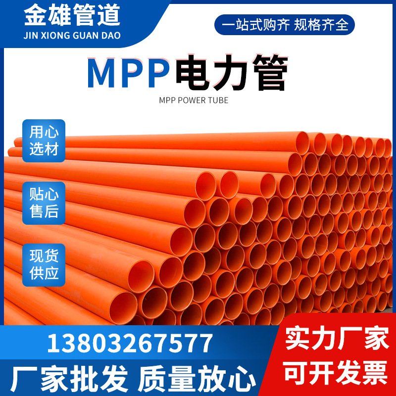 直供MPP电力管市政工程聚丙烯MPP电力管非开挖顶管地埋式电力管